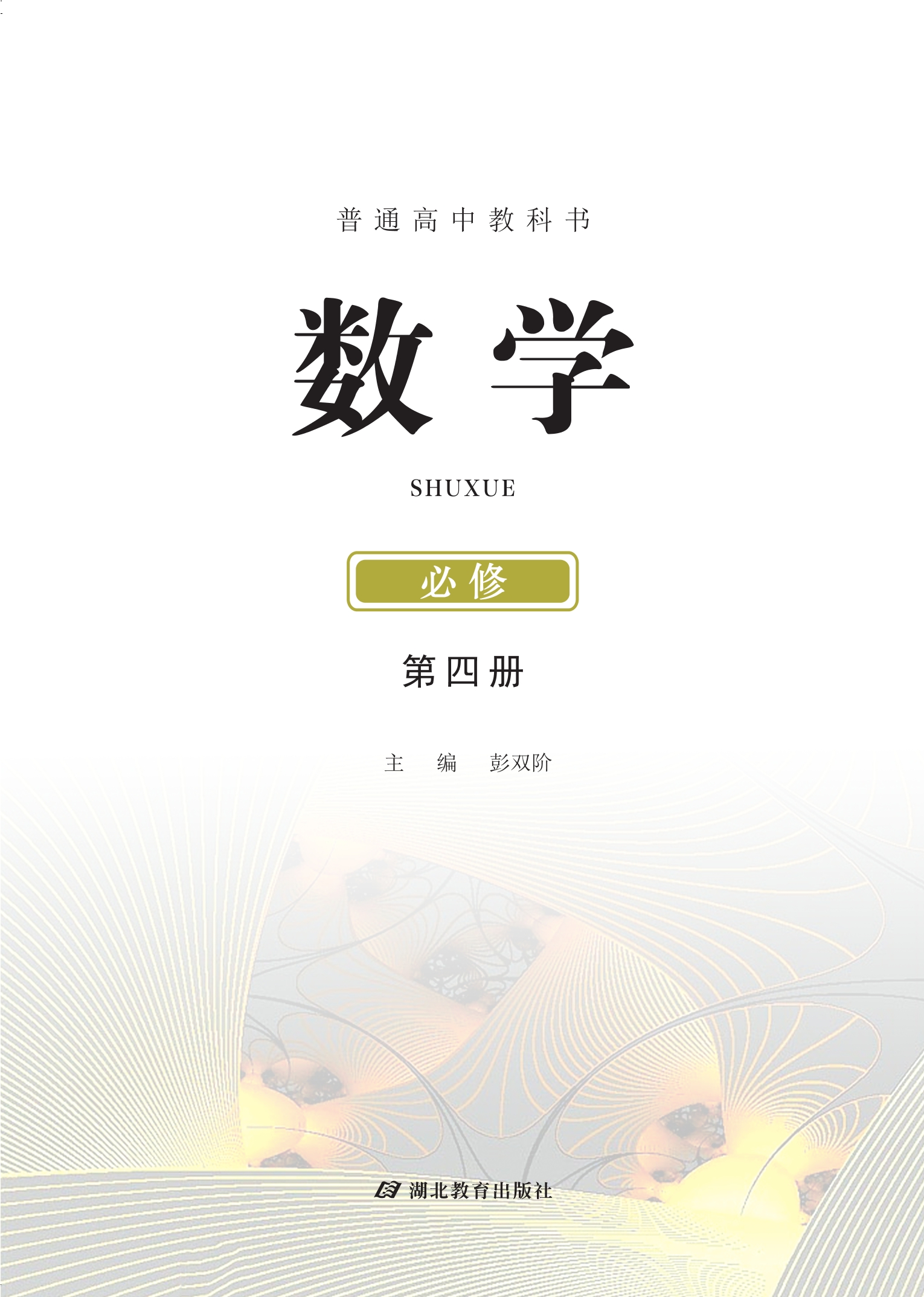 普通高中教科书·数学必修 第四册